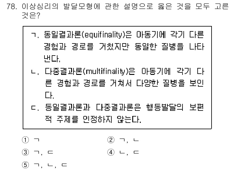 청소년상담사_2급(1교시)(구) 2022년 78번 - 1. 동일결과론(equifinality)은 다양한 경로가 동일한 결과를 ... 에 관한 핵심 기출문제