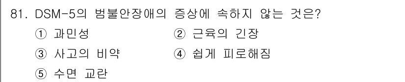 청소년상담사_2급(1교시)(구) 2022년 81번 - DSM-5의 범불안장애 진단 기준에는 과민성, 긴장 및 사고의 비약 같은... 에 관한 핵심 기출문제