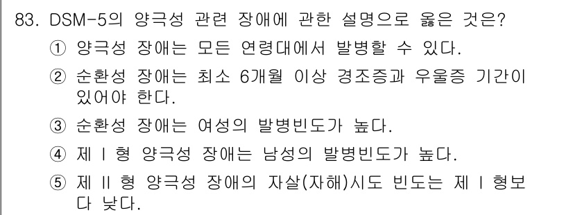 청소년상담사_2급(1교시)(구) 2022년 83번 - 정답인 이유: 양극성 장애는 모든 연령대에서 나타날 수 있으며, 청소년층... 에 관한 핵심 기출문제