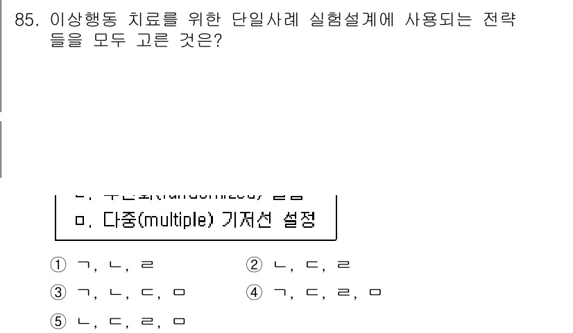 청소년상담사_2급(1교시)(구) 2022년 85번 - 정답인 이유는 이상행동 치료에서 여러 가지 접근 방식을 조합하여 효과적인... 에 관한 핵심 기출문제