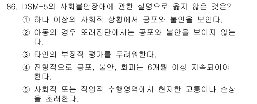 청소년상담사_2급(1교시)(구) 2022년 86번 - 정답 2는 "아동의 경우 또래 집단에서는 공포나 불안을 보이지 않는다"는... 에 관한 핵심 기출문제