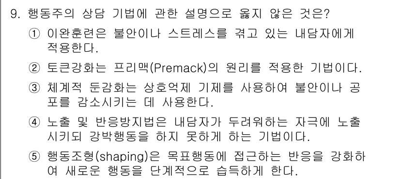 청소년상담사_2급(1교시)(구) 2022년 9번 - 9번의 질문에서 "상황에 맞지 않는 설명"은 2번입니다. 토큰 경제는 비... 에 관한 핵심 기출문제