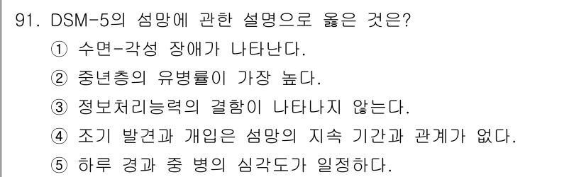 청소년상담사_2급(1교시)(구) 2022년 91번 - . 수면-각성 장애가 나타난다.

해설: DSM-5에서 섬망의 주요 특징... 에 관한 핵심 기출문제