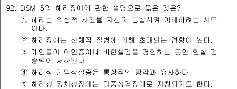 청소년상담사_2급(1교시)(구) 2022년 92번 - 해리장애는 개인의 정체성이 분리되거나 통합되지 않은 상태로 다양한 현실 ... 에 관한 핵심 기출문제