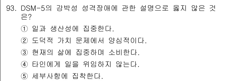 청소년상담사_2급(1교시)(구) 2022년 93번 - DSM-5의 강박 성격장애는 주로 강박적인 사고와 행동이 강조되며, 일반... 에 관한 핵심 기출문제