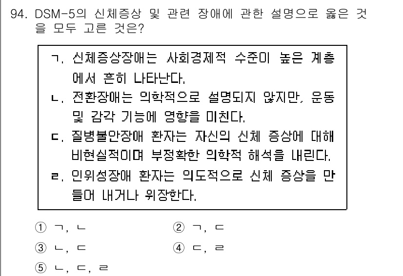 청소년상담사_2급(1교시)(구) 2022년 94번 - 정답 5번은 신체증상이 치료적 접근이 필요하며, 이는 신체적 증상이 심리... 에 관한 핵심 기출문제