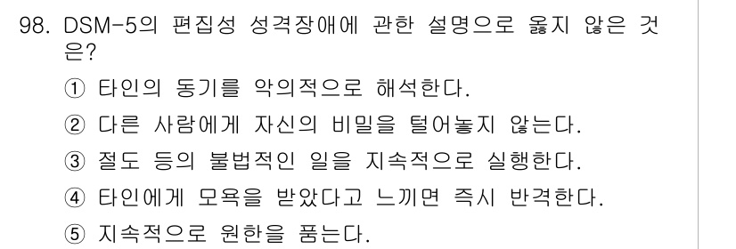 청소년상담사_2급(1교시)(구) 2022년 98번 - DSM-5에서 편집성 성격장애의 특징 중 하나는 타인의 부정적인 평가를 ... 에 관한 핵심 기출문제