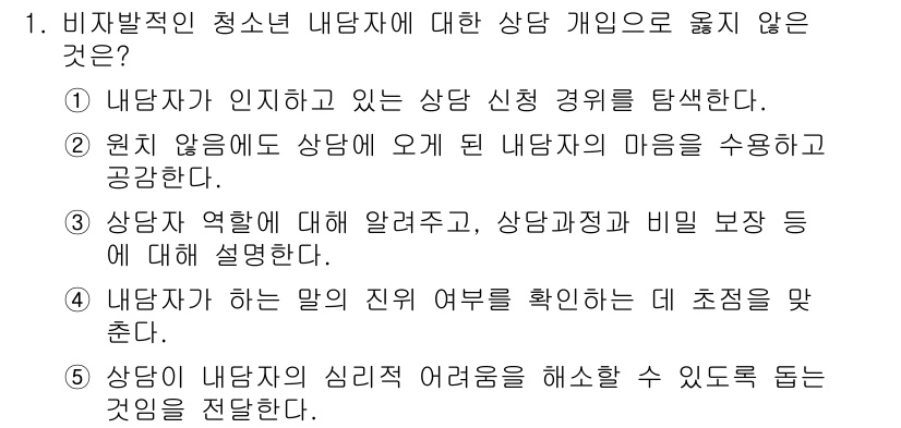 청소년상담사_2급(1교시) 2022년 1번 - 비발달적인 청소년 내담자에 대한 상담에서 "상담자가 역할에 대해 알려주고... 에 관한 핵심 기출문제