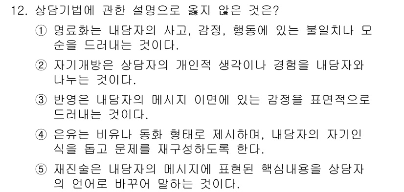 청소년상담사_2급(1교시) 2022년 12번 - . 

정신기법은 상담자의 생각이나 경험을 직접 내담자와 연결하는 것이 ... 에 관한 핵심 기출문제