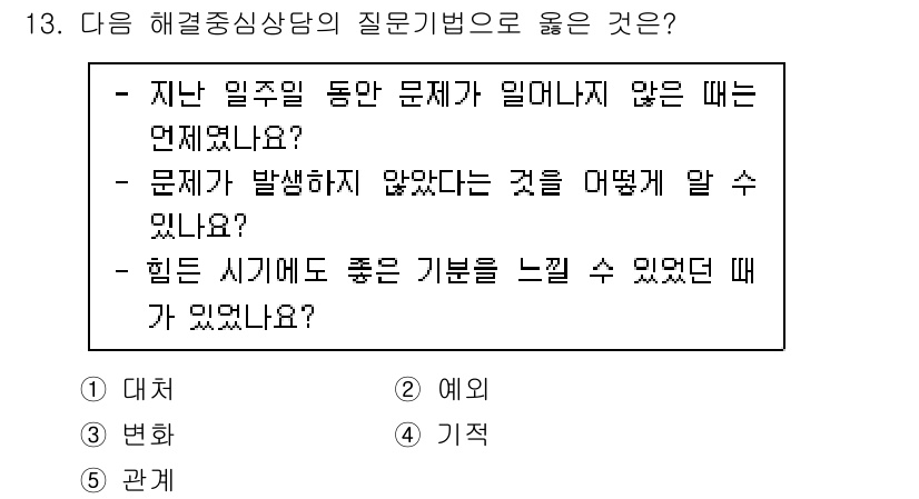 청소년상담사_2급(1교시) 2022년 13번 - 정답은 2번 "예"입니다. 문제 해결 중심 상담에서는 내담자가 긍정적인 ... 에 관한 핵심 기출문제
