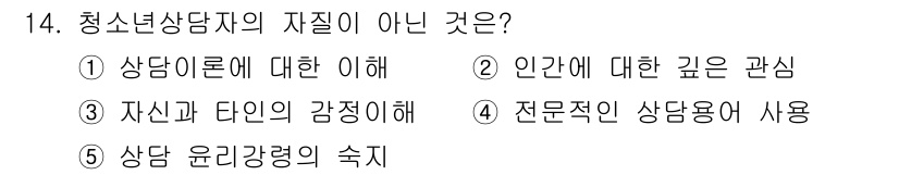 청소년상담사_2급(1교시) 2022년 14번 - 청소년상담자의 자질 중 "전문적인 상담용어 사용"은 필수 요소가 아니라,... 에 관한 핵심 기출문제