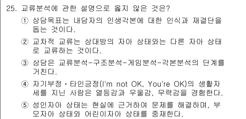 청소년상담사_2급(1교시) 2022년 25번 - 교류분석에서 '자아 상태'는 인간의 다양한 심리적 상태를 설명하는 개념이... 에 관한 핵심 기출문제