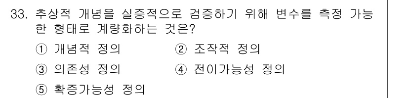 청소년상담사_2급(1교시) 2022년 33번 - 정답은 2번 '조작적 정의'입니다. 조작적 정의는 변수의 측정을 명확하게... 에 관한 핵심 기출문제