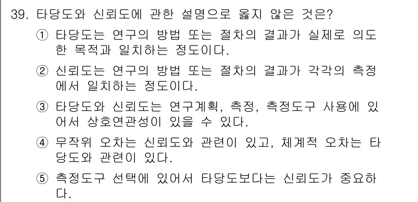 청소년상담사_2급(1교시) 2022년 39번 - 정답 5번은 타당도와 신뢰도의 관계에 대한 설명으로, 타당도와 신뢰도의 ... 에 관한 핵심 기출문제