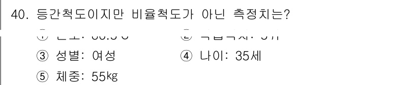 청소년상담사_2급(1교시) 2022년 40번 - "신장: 170.0 cm"은 신체적 특성을 나타내며, 비율 측정이 아닌 ... 에 관한 핵심 기출문제