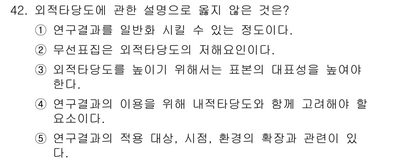 청소년상담사_2급(1교시) 2022년 42번 - 외적당도는 무관계한 요인을 제거하기 위한 방법이므로, 무선표본은 외적당도... 에 관한 핵심 기출문제