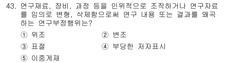 청소년상담사_2급(1교시) 2022년 43번 - 정답은 2번 '변조'입니다. 연구자료나 결과를 왜곡하는 행위는 신뢰성을 ... 에 관한 핵심 기출문제