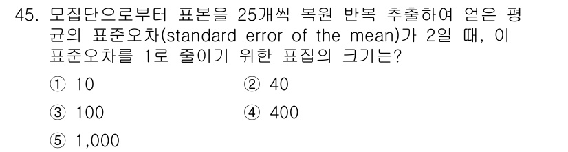 청소년상담사_2급(1교시) 2022년 45번 - 표본의 크기(n)와 표준오차(SEM) 간의 관계는 SEM = σ / √n... 에 관한 핵심 기출문제