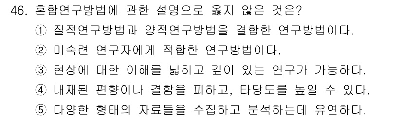 청소년상담사_2급(1교시) 2022년 46번 - . 미숙한 연구자에 적합한 연구 방법.

해설: 혼합 연구 방법은 다양한... 에 관한 핵심 기출문제