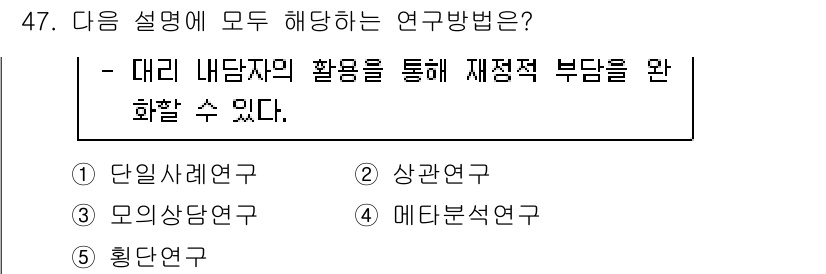 청소년상담사_2급(1교시) 2022년 47번 - 정답 3번 '모의상담연구'는 내담자의 발언이나 반응을 분석하여 상담 과정... 에 관한 핵심 기출문제