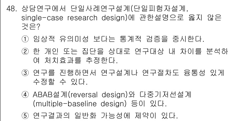 청소년상담사_2급(1교시) 2022년 48번 - . 

단일사례연구설계에서는 개별 사례에 대한 정밀한 분석을 통해 효과를... 에 관한 핵심 기출문제