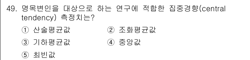 청소년상담사_2급(1교시) 2022년 49번 - 정답은 5번 "최빈값"입니다. 최빈값은 데이터에서 가장 자주 나타나는 값... 에 관한 핵심 기출문제