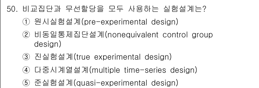 청소년상담사_2급(1교시) 2022년 50번 - 정답은 3번 진실험설계(true experimental design)입니... 에 관한 핵심 기출문제
