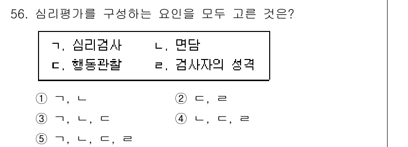 청소년상담사_2급(1교시) 2022년 56번 - 정답 3번은 심리검사와 면담이 모두 심리평가를 구성하는 주요 요소이기 때... 에 관한 핵심 기출문제