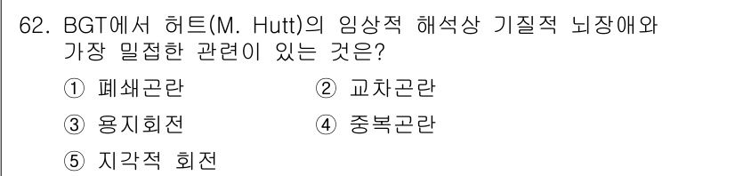 청소년상담사_2급(1교시) 2022년 62번 - 정답은 4. 교차곤란입니다. Hutt의 이론에서는 임상에서의 갈등이나 문... 에 관한 핵심 기출문제