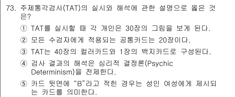 청소년상담사_2급(1교시) 2022년 73번 - 주제 통각감사(TAT)의 설명에서 4번이 정답인 이유는 TAT가 30개의... 에 관한 핵심 기출문제