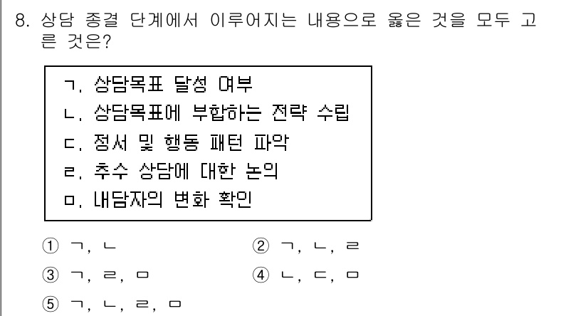 청소년상담사_2급(1교시) 2022년 8번 - . 

상담 과정에서 상담목표의 달성 여부 확인은 상담의 효과성을 평가하... 에 관한 핵심 기출문제