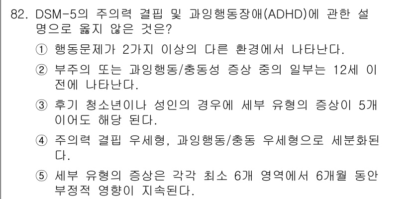 청소년상담사_2급(1교시) 2022년 82번 - ADHD의 증상은 주의 결핍, 과잉 행동, 충동성이며, 이들은 보통 12... 에 관한 핵심 기출문제