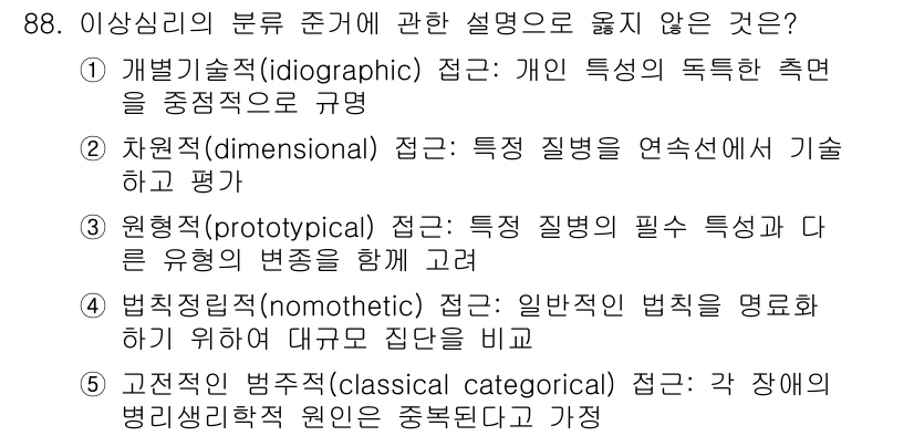 청소년상담사_2급(1교시) 2022년 88번 - 정답 5번은 '고전적인 범주적(classical categorical) ... 에 관한 핵심 기출문제