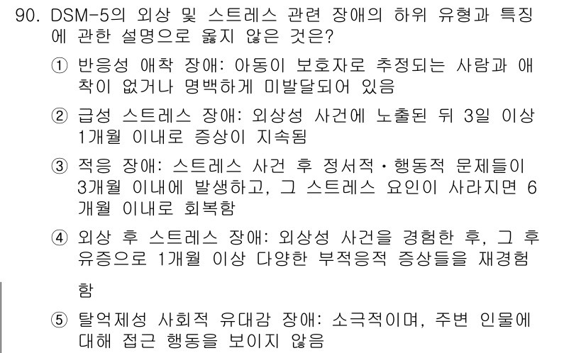 청소년상담사_2급(1교시) 2022년 90번 - DSM-5에서 탈억제 사회적 접촉장애는 이전의 장애들과 다르게, 사회적 ... 에 관한 핵심 기출문제