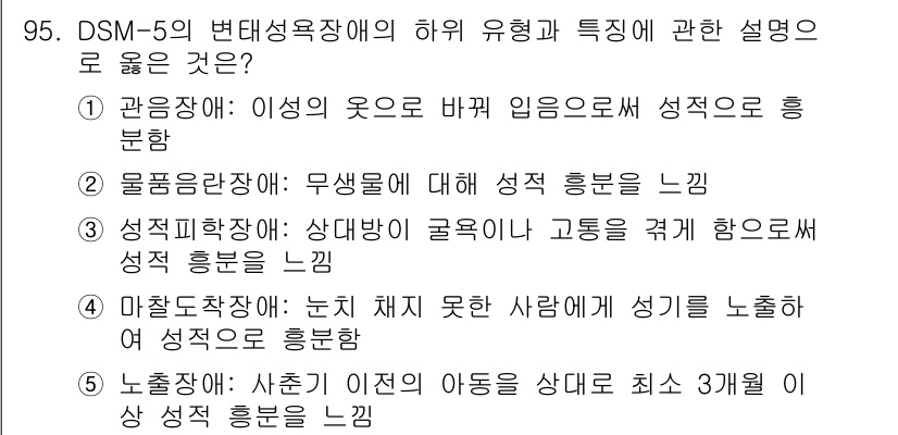 청소년상담사_2급(1교시) 2022년 95번 - 정답 2번은 "물리적착색: 무색에 대해 성적 흥분을 느끼"입니다. DSM... 에 관한 핵심 기출문제