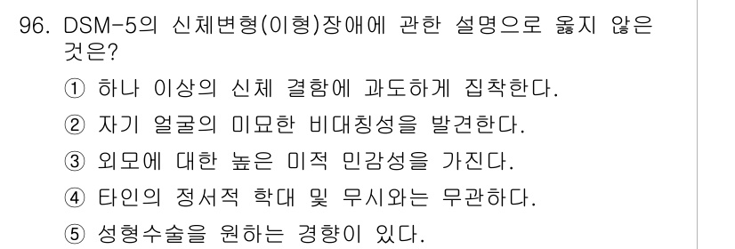 청소년상담사_2급(1교시) 2022년 96번 - 정답인 이유는 4번입니다. 외모에 대한 높은 미적 감각성은 신체변형장애의... 에 관한 핵심 기출문제