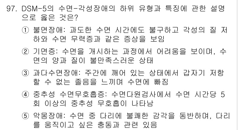청소년상담사_2급(1교시) 2022년 97번 - 정답 4번은 '약물중독'으로, DSM-5에서 수면-각성장애와 관련된 원인... 에 관한 핵심 기출문제