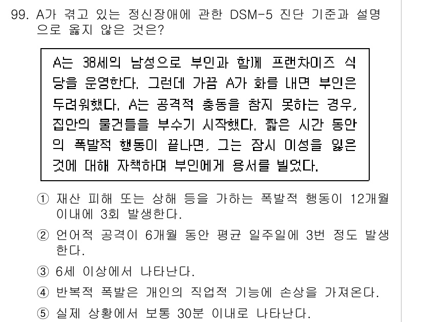 청소년상담사_2급(1교시) 2022년 99번 - 정답 2는 DSM-5의 정서적 고통과 폭력적인 행동의 발생 주기를 고려한... 에 관한 핵심 기출문제