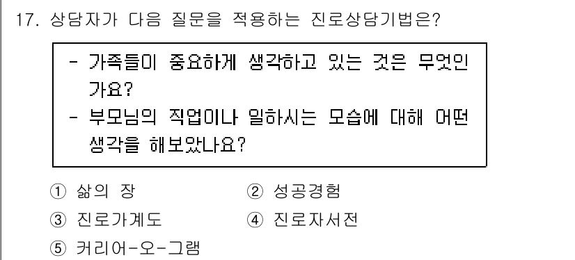 청소년상담사_2급(2교시)(구) 2022년 17번 - 정답은 3번 '진로자서전'입니다. 가족들이 중요하게 생각하는 것과 부모의... 에 관한 핵심 기출문제