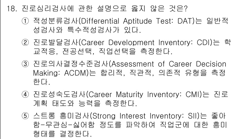 청소년상담사_2급(2교시)(구) 2022년 18번 - 진로발달검사(CDI)는 개인의 학업, 진로 탐색 및 직업 선택에 대한 심... 에 관한 핵심 기출문제