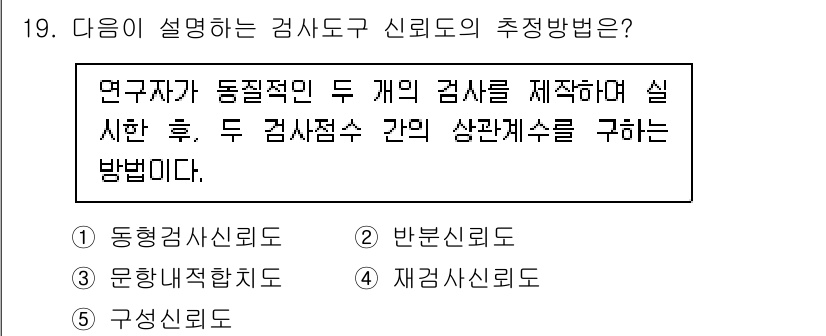 청소년상담사_2급(2교시)(구) 2022년 19번 - 정답은 1번 "동형감사신뢰도"입니다. 동형검사란 동일한 속성을 측정하는 ... 에 관한 핵심 기출문제