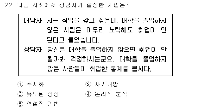청소년상담사_2급(2교시)(구) 2022년 22번 - 정답 4번은 상담자가 내담자의 상황을 이해하고, 자아 존중감을 높이기 위... 에 관한 핵심 기출문제