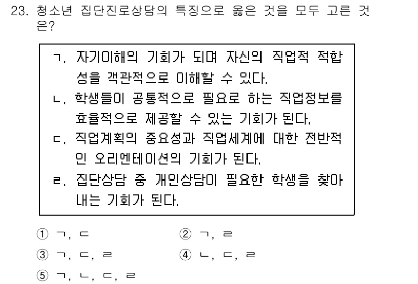청소년상담사_2급(2교시)(구) 2022년 23번 - 정답인 5번은 집단 상담의 중요성을 강조하며, 개인의 상담 필요성을 탐색... 에 관한 핵심 기출문제