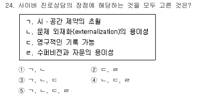 청소년상담사_2급(2교시)(구) 2022년 24번 - 아이비 진로상담의 장점으로는 다양한 상담 기법을 통해 개인의 특성과 상황... 에 관한 핵심 기출문제