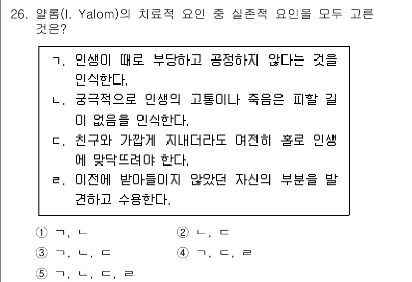 청소년상담사_2급(2교시)(구) 2022년 26번 - 알름의 치료적 요인 중 실존적 요인들은 개인의 존재와 삶의 의미를 탐색하... 에 관한 핵심 기출문제