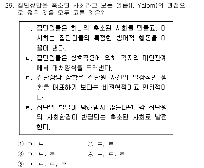 청소년상담사_2급(2교시)(구) 2022년 29번 - 집단상담의 발달은 비형식적인 환경에서 자연스럽게 이루어지며, 각 개인의 ... 에 관한 핵심 기출문제