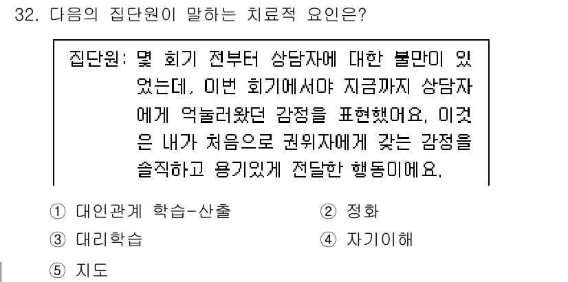 청소년상담사_2급(2교시)(구) 2022년 32번 - 상담자는 자신의 감정을 솔직하게 표현하며, 이는 치료 과정에서 중요한 역... 에 관한 핵심 기출문제
