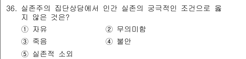 청소년상담사_2급(2교시)(구) 2022년 36번 - 정답 4번 '불안'은 실존주의 상담에서 인간의 존재와 삶의 의미를 탐구하... 에 관한 핵심 기출문제