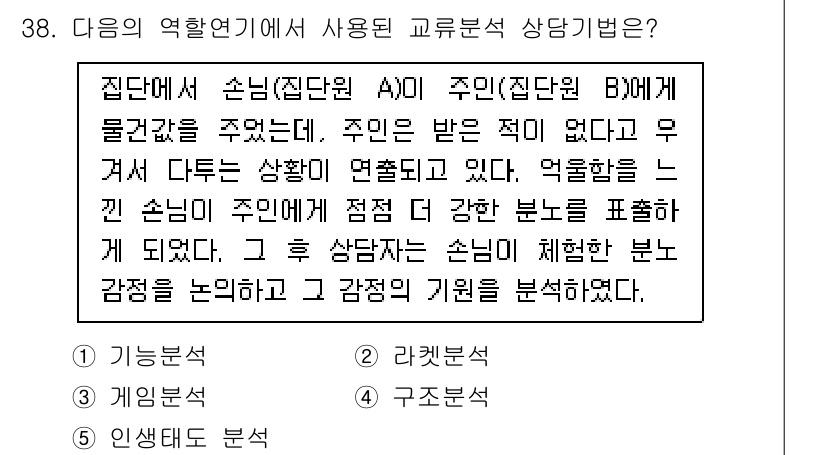 청소년상담사_2급(2교시)(구) 2022년 38번 - 집단원 A가 느끼는 감정은 집단원의 상호작용에서 비롯된 것으로, 상담사는... 에 관한 핵심 기출문제