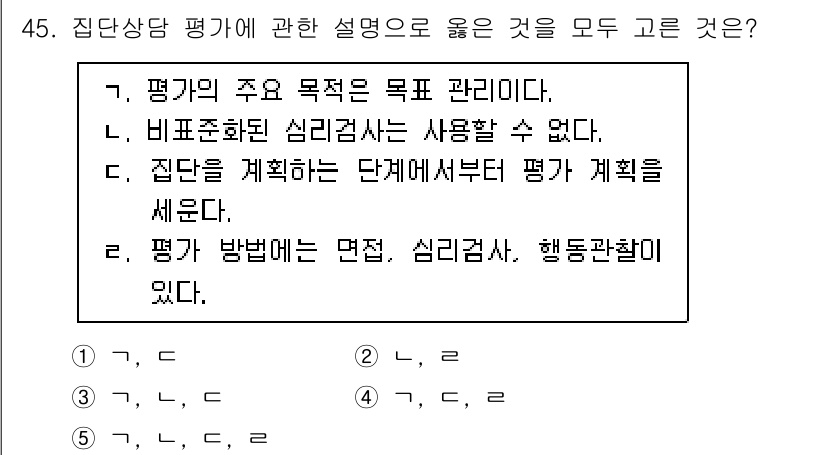 청소년상담사_2급(2교시)(구) 2022년 45번 - . 

집단상담 평가에서 "행동관찰"은 집단 구성원의 행동 변화를 직접적... 에 관한 핵심 기출문제